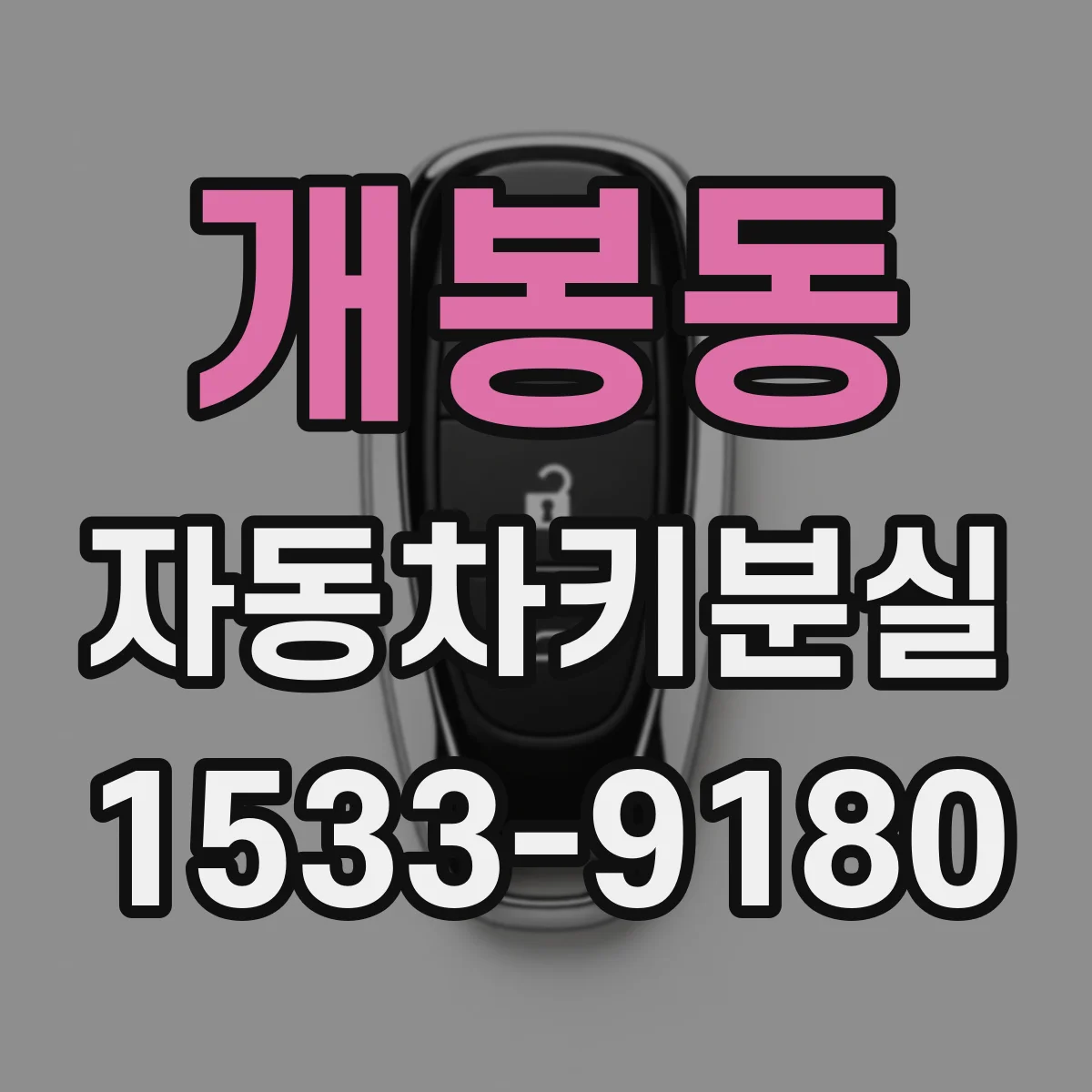 개봉동 자동차키분실