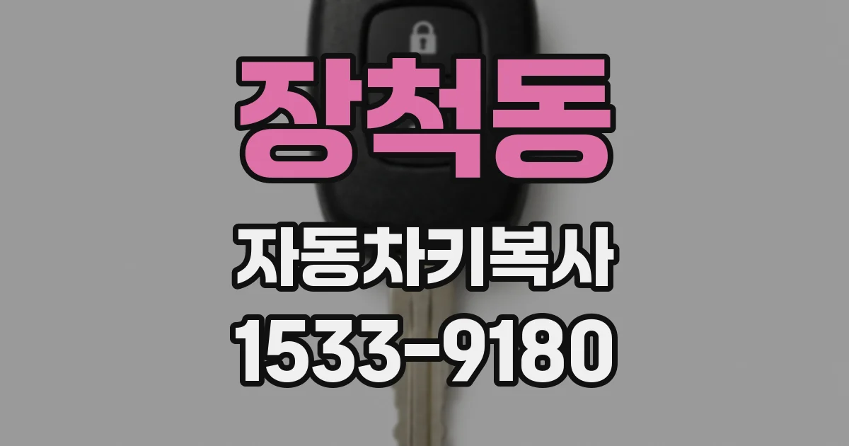 장척동 자동차키복사