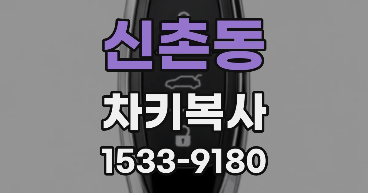 신촌동 차키복사