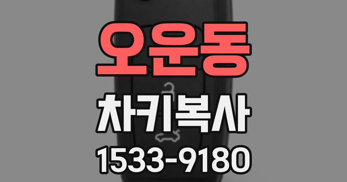 오운동 차키복사