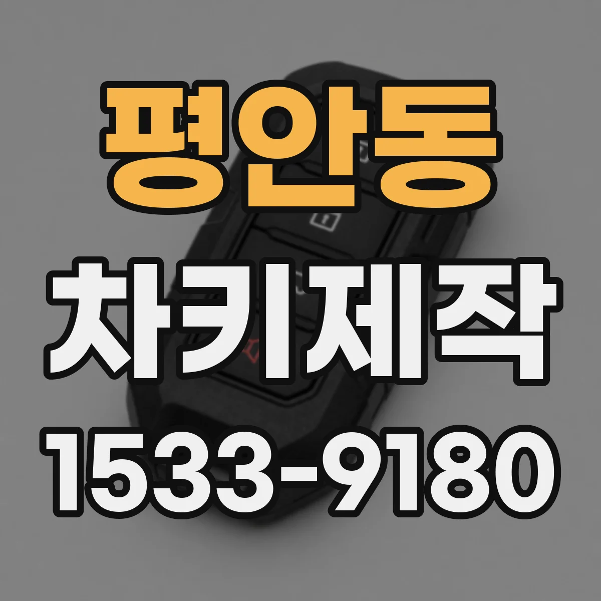 평안동 차키제작