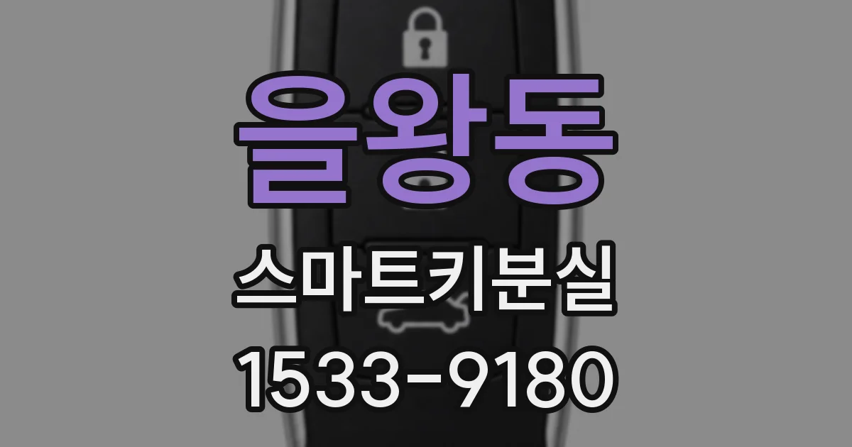 을왕동 스마트키분실