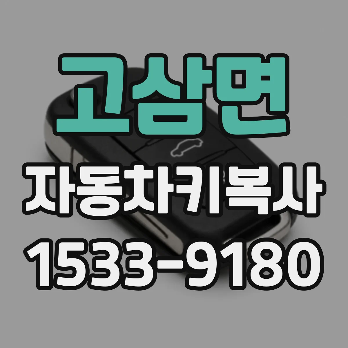 고삼면 자동차키복사