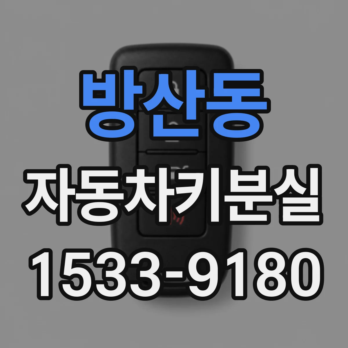 방산동 자동차키분실