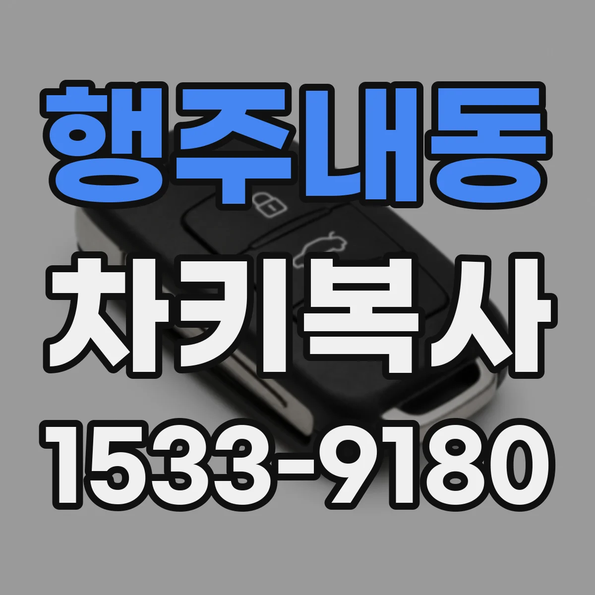 행주내동 차키복사