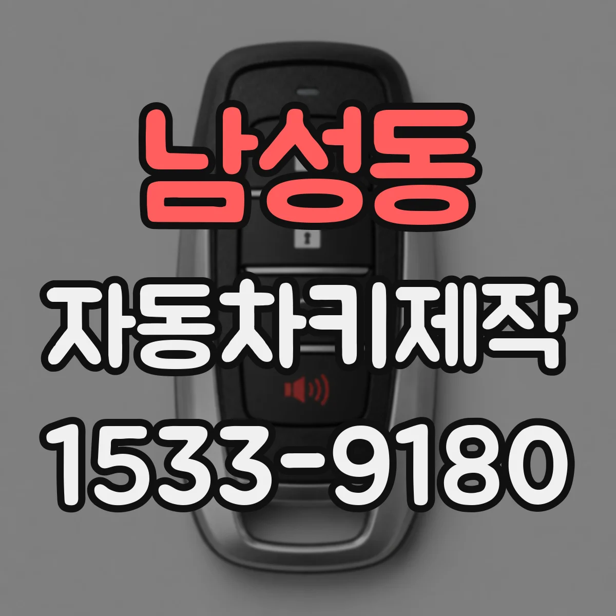 남성동 자동차키제작