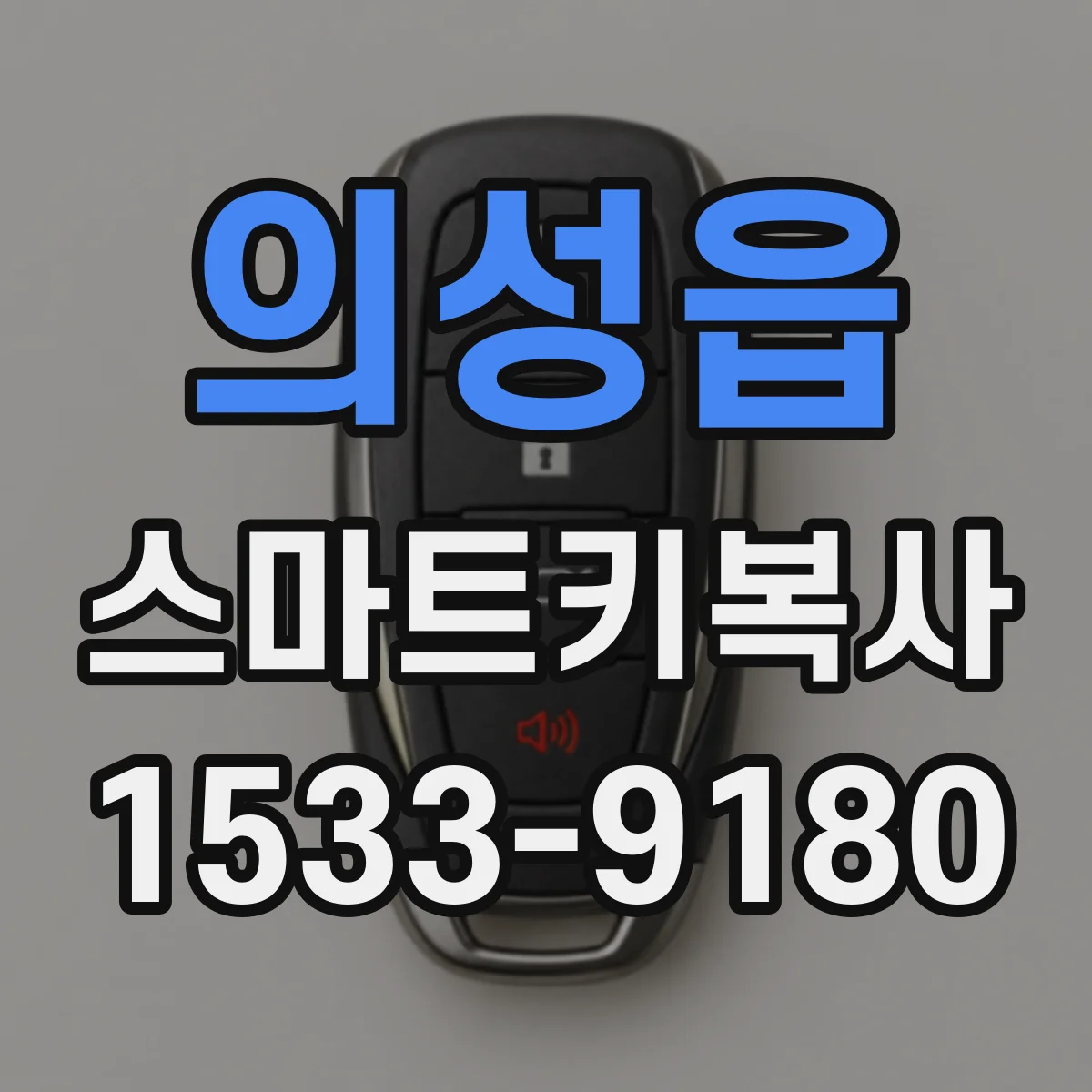 의성읍 스마트키복사