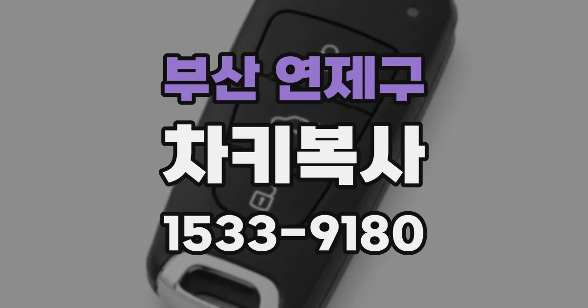부산 연제구 차키복사