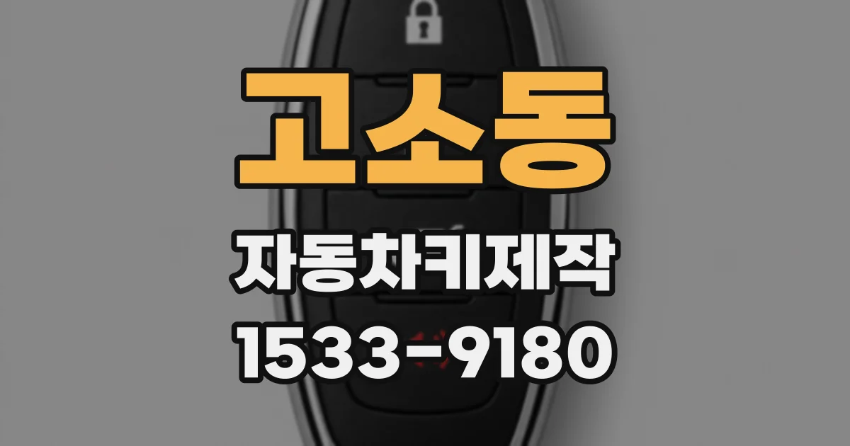 고소동 자동차키제작