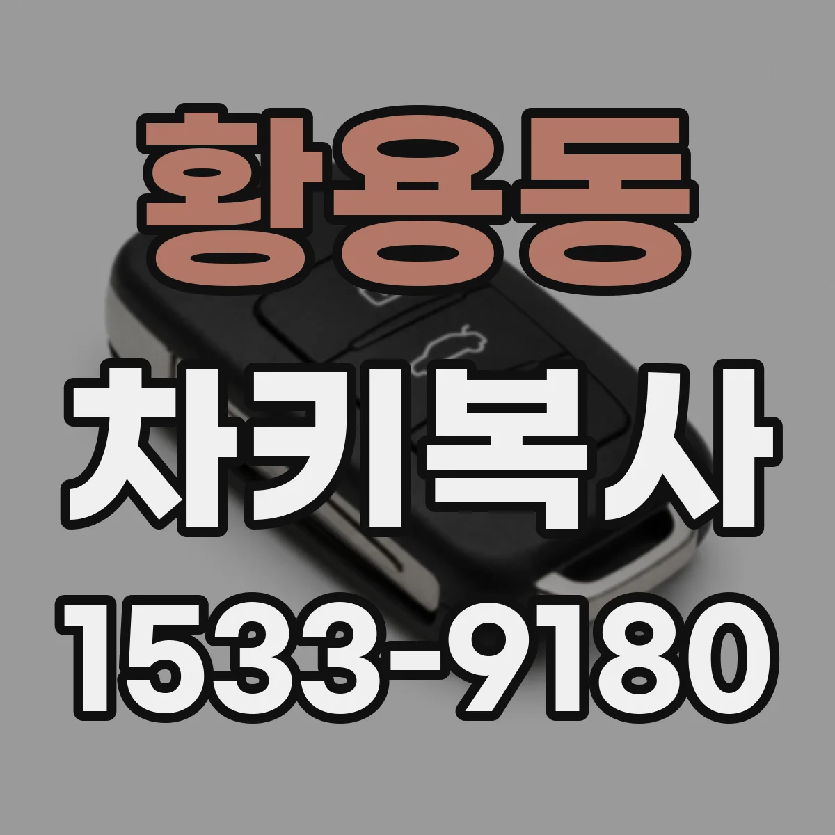 황용동 차키복사