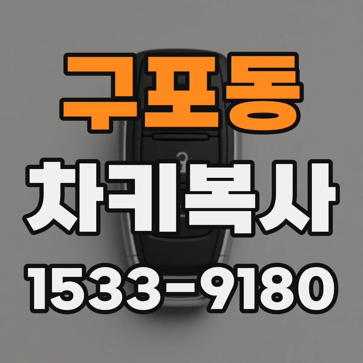구포동 차키복사