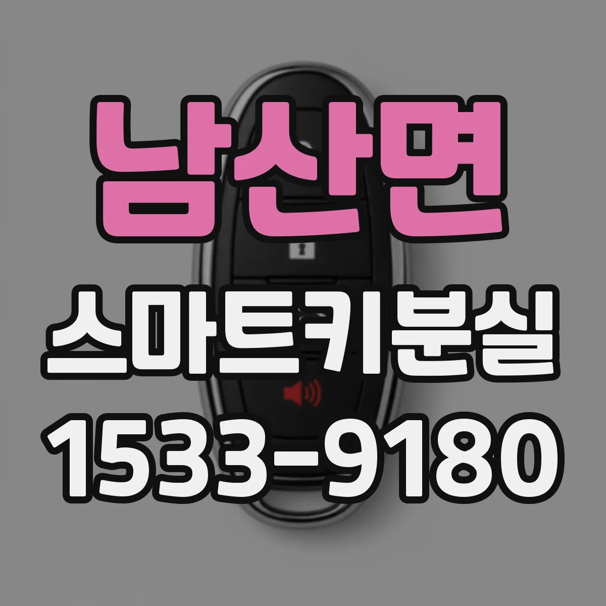 남산면 스마트키분실