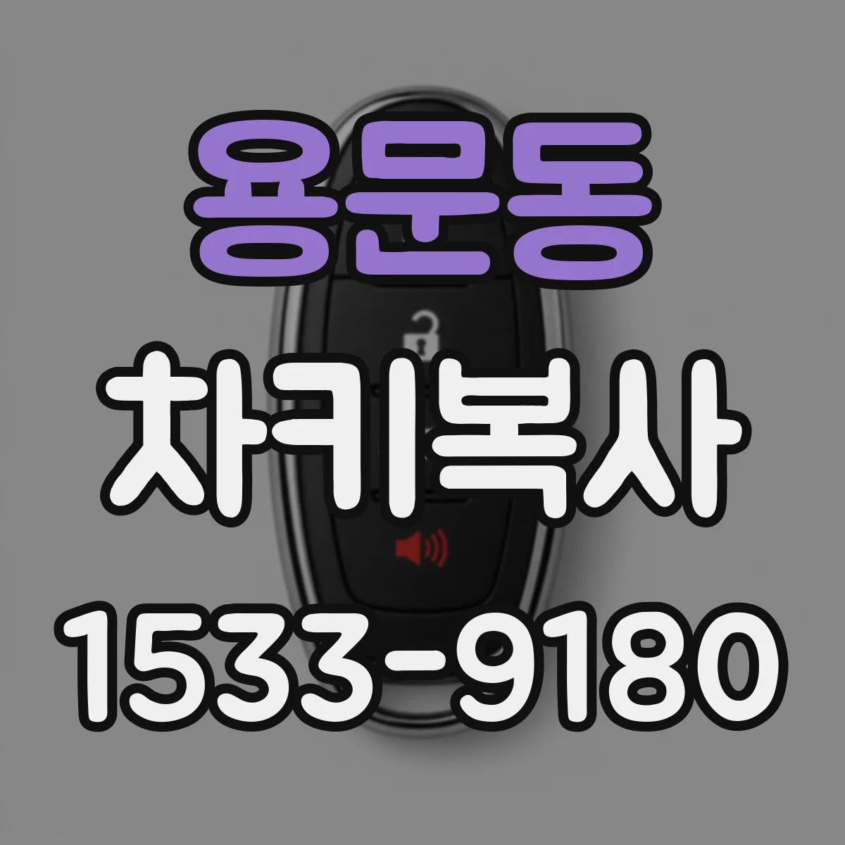 용문동 차키복사