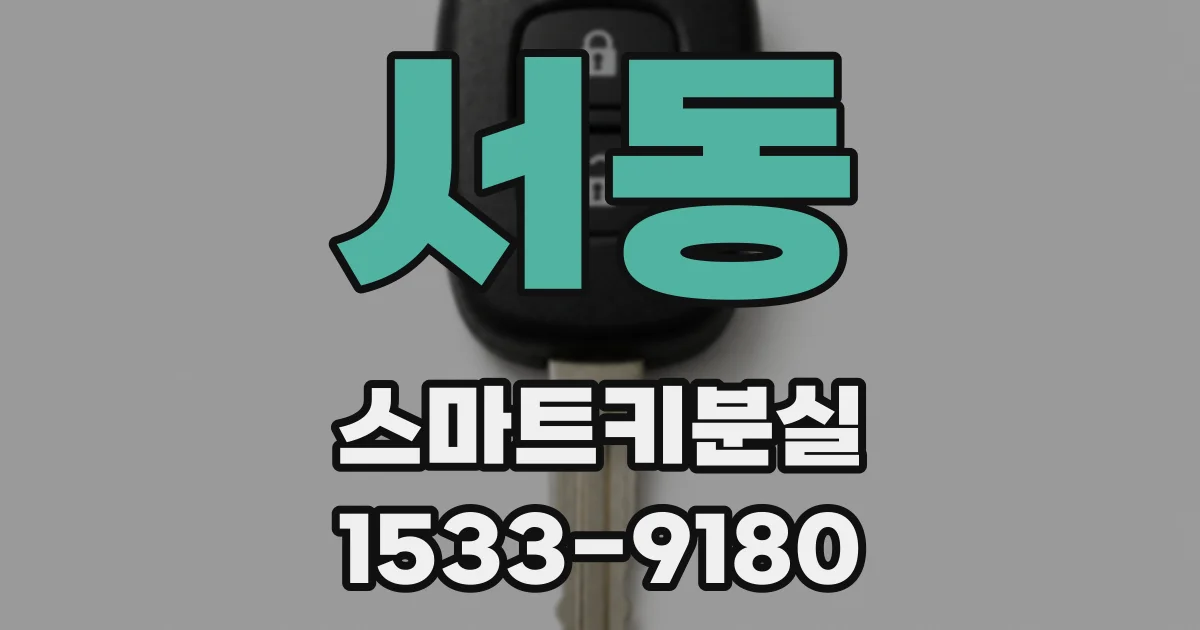 서동 스마트키분실
