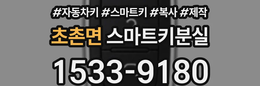 초촌면 스마트키분실