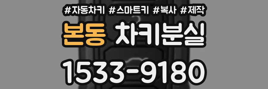 본동 차키분실