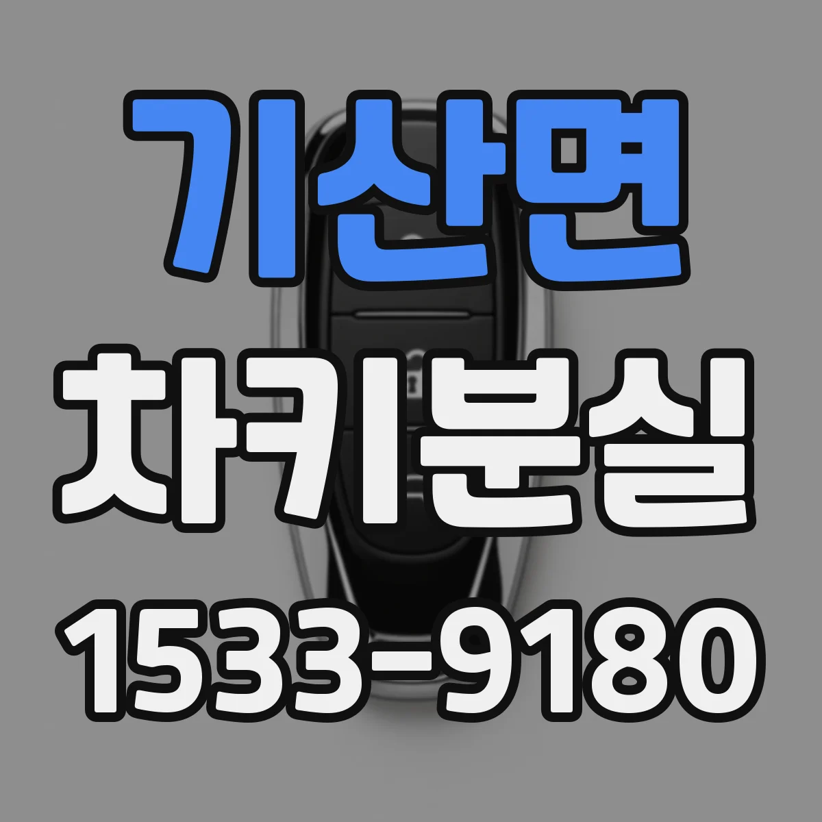 기산면 차키분실