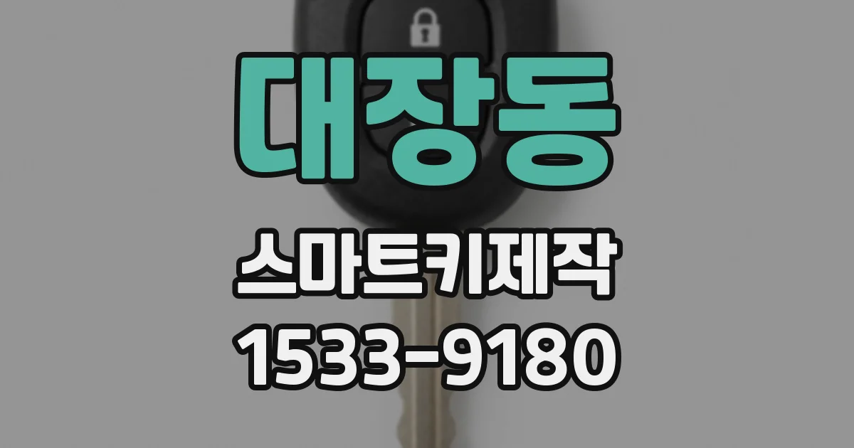 대장동 스마트키제작