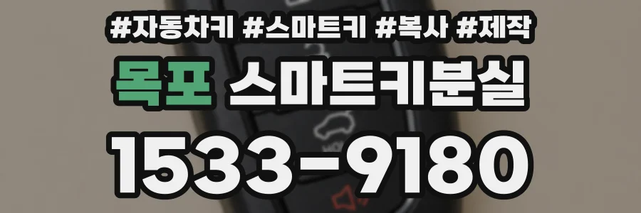 목포 스마트키분실