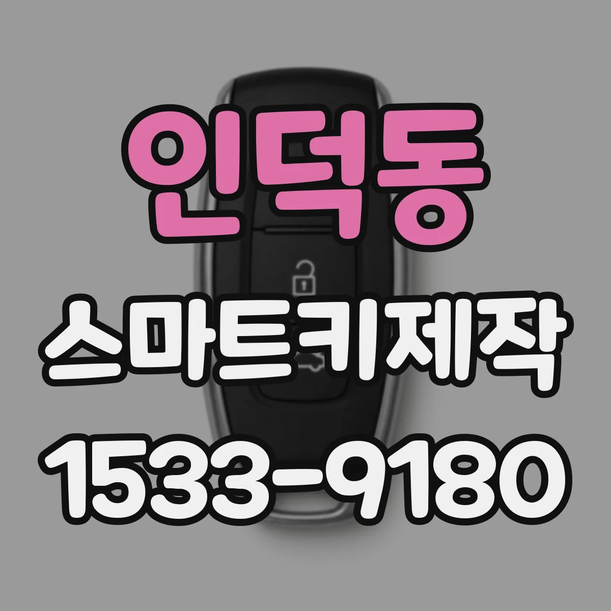 인덕동 스마트키제작