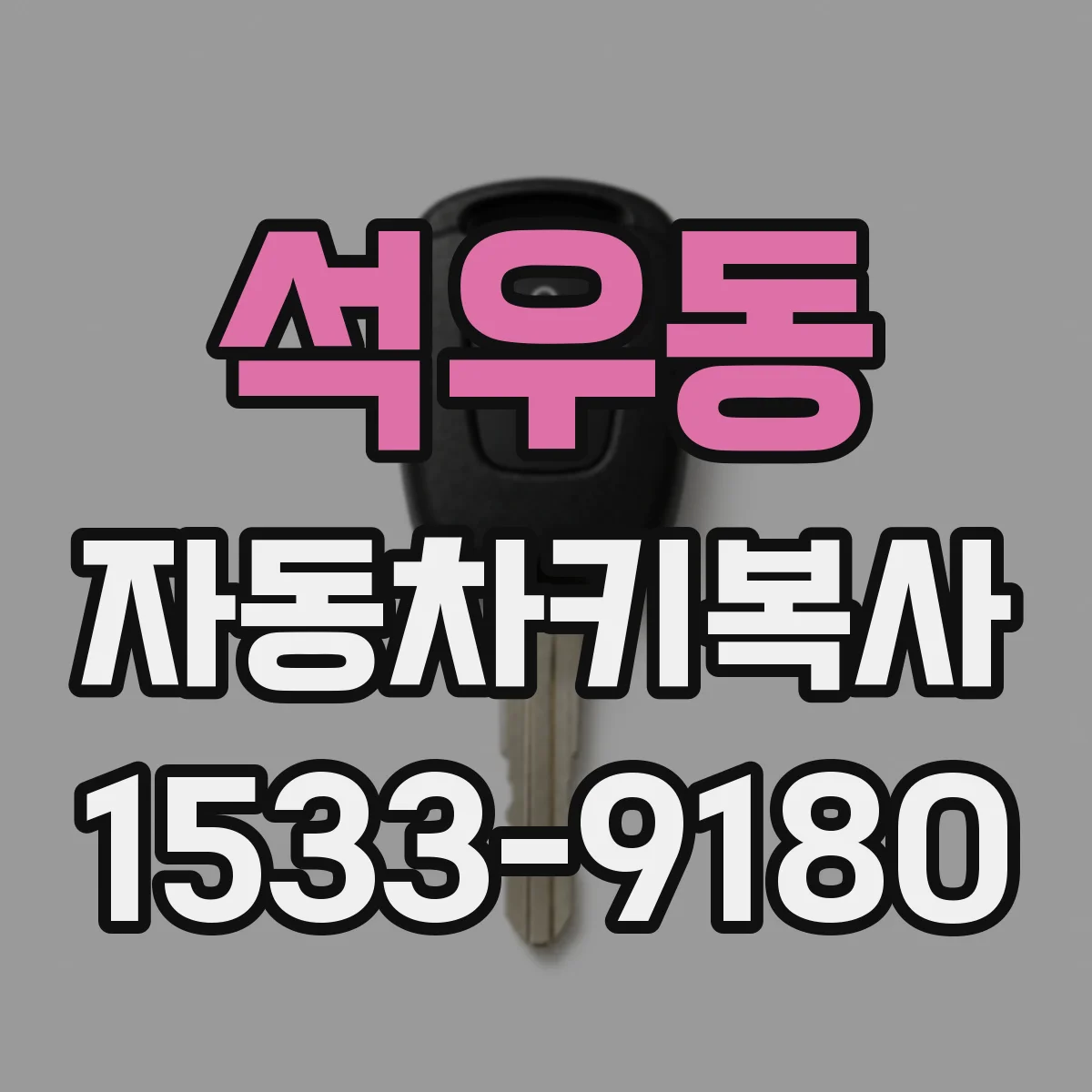석우동 자동차키복사