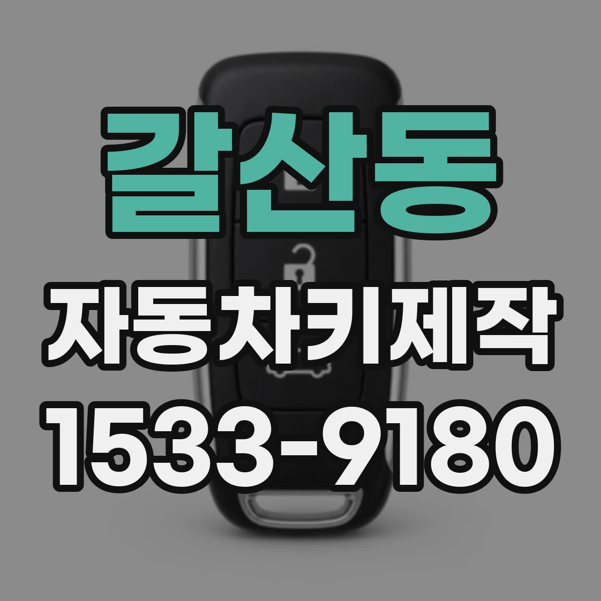 갈산동 자동차키제작