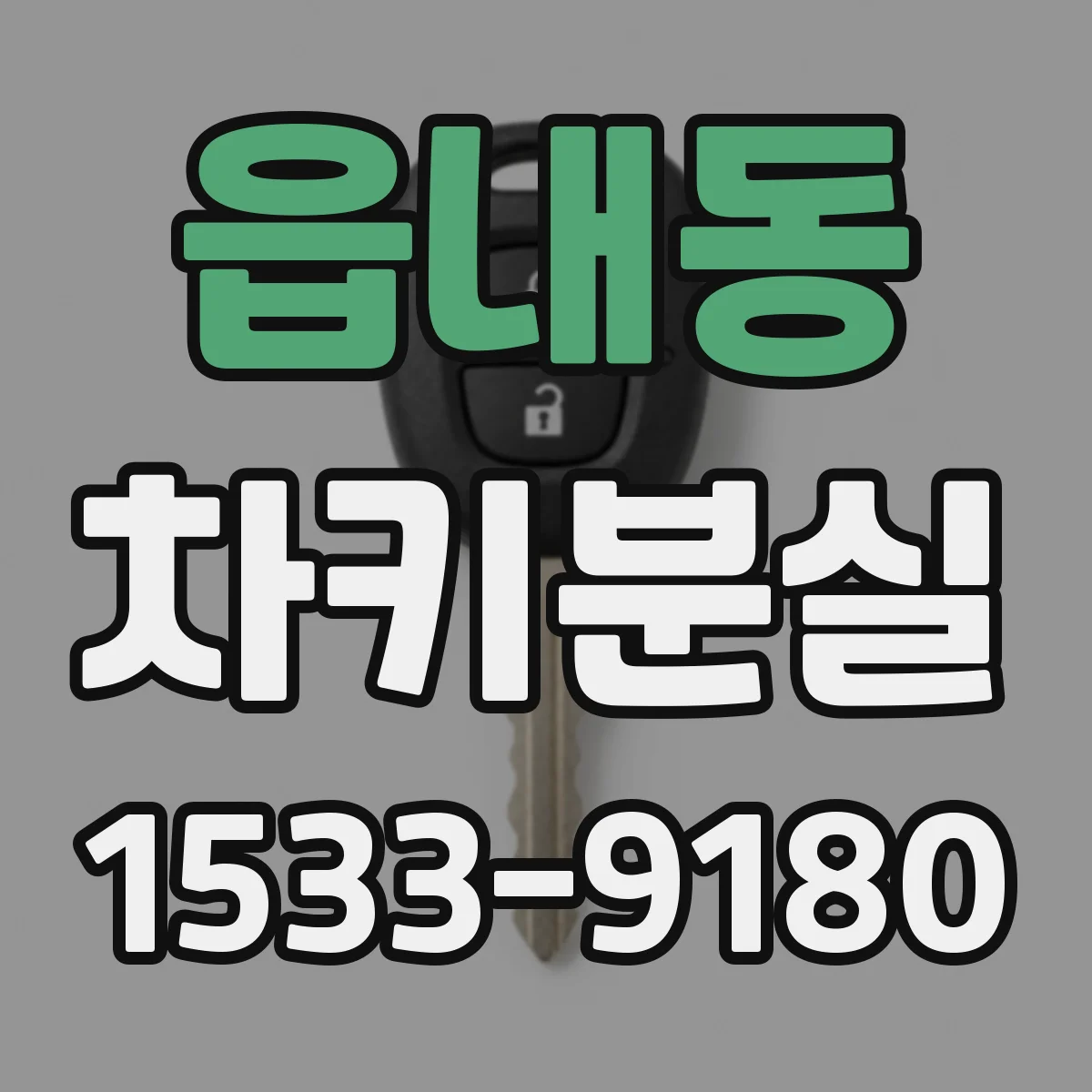 읍내동 차키분실