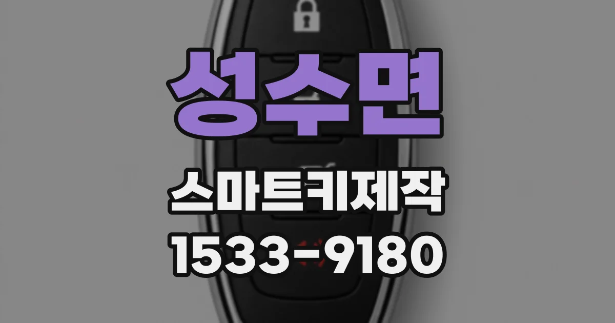 성수면 스마트키제작