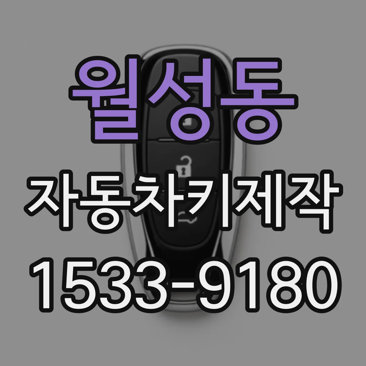 월성동 자동차키제작