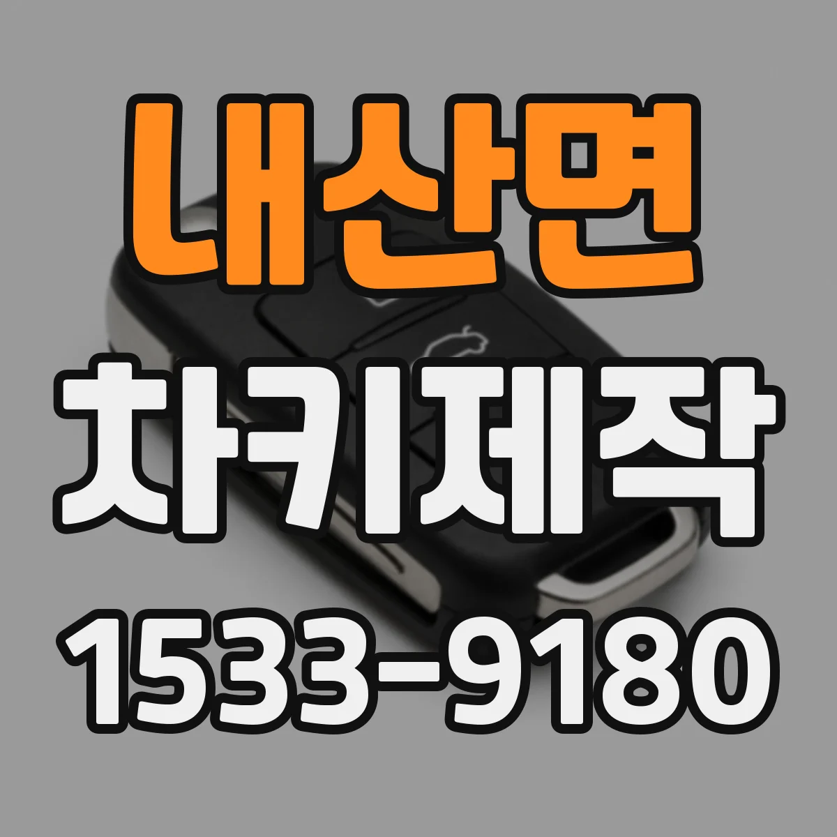 내산면 차키제작