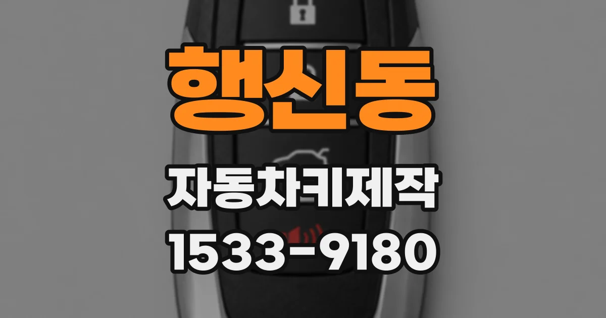 행신동 자동차키제작
