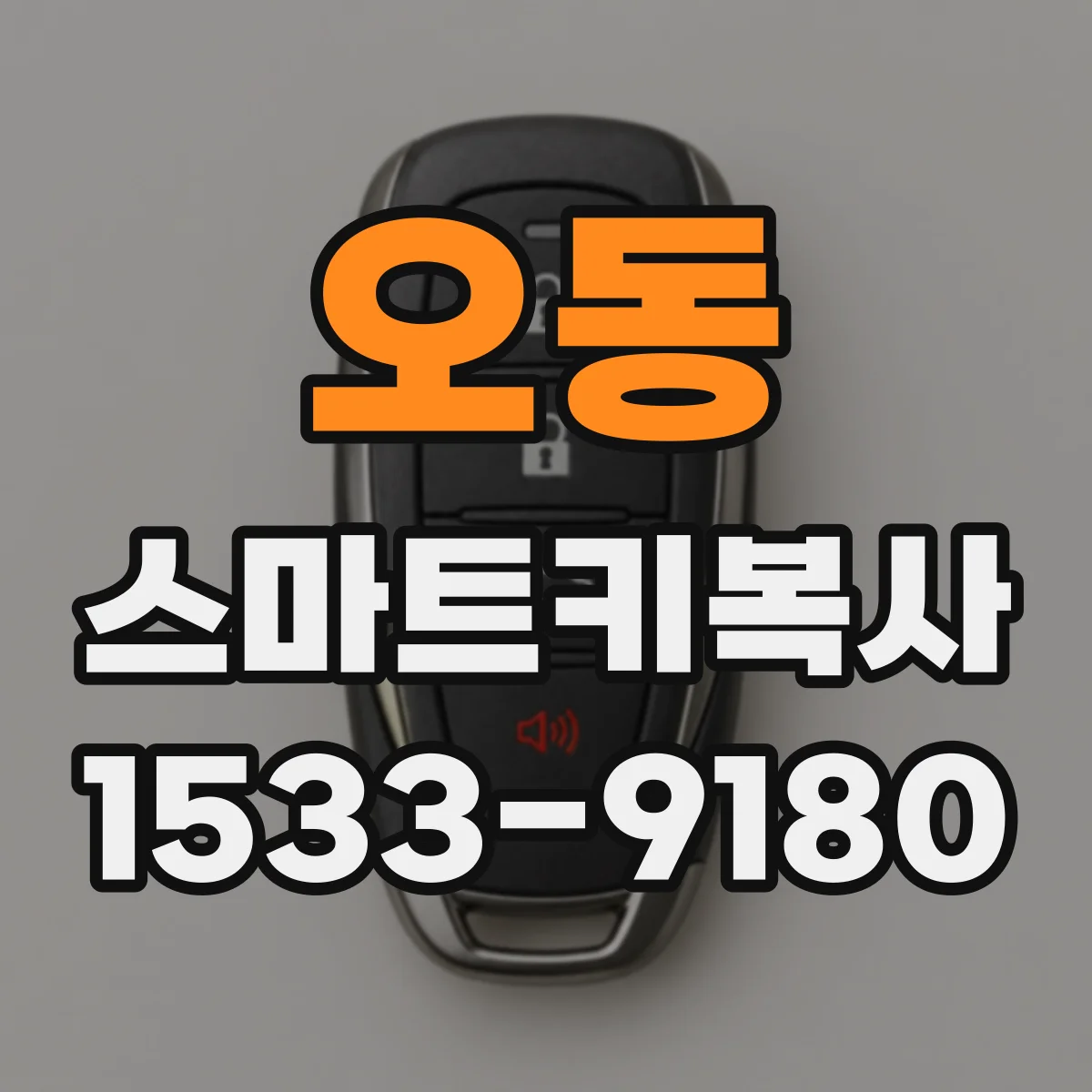 오동 스마트키복사