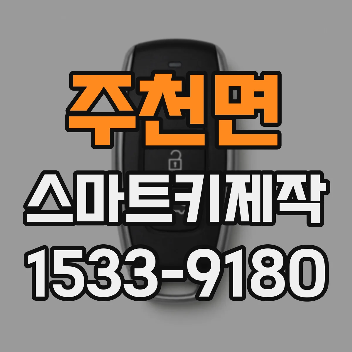 주천면 스마트키제작
