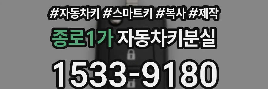 종로1가 자동차키분실