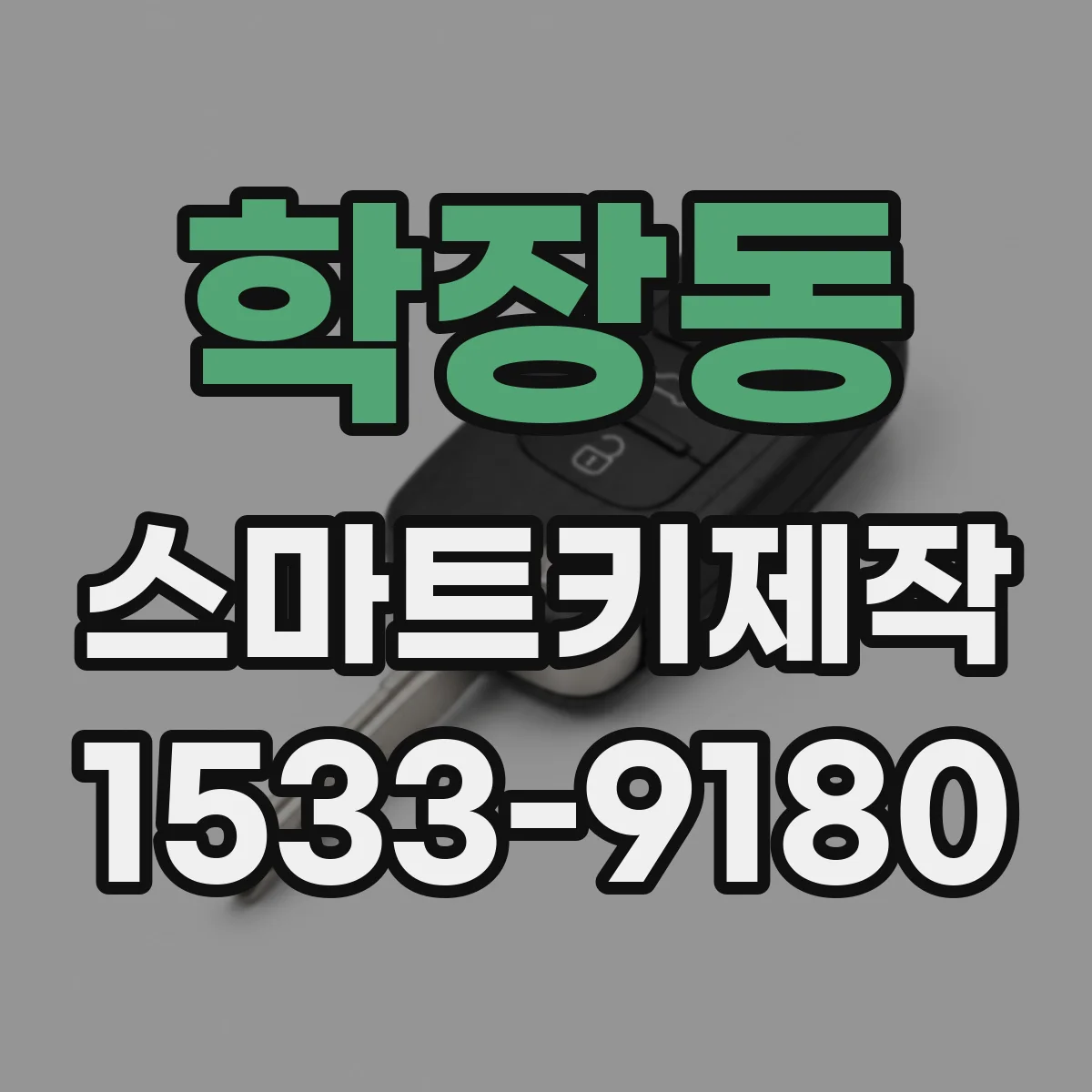 학장동 스마트키제작