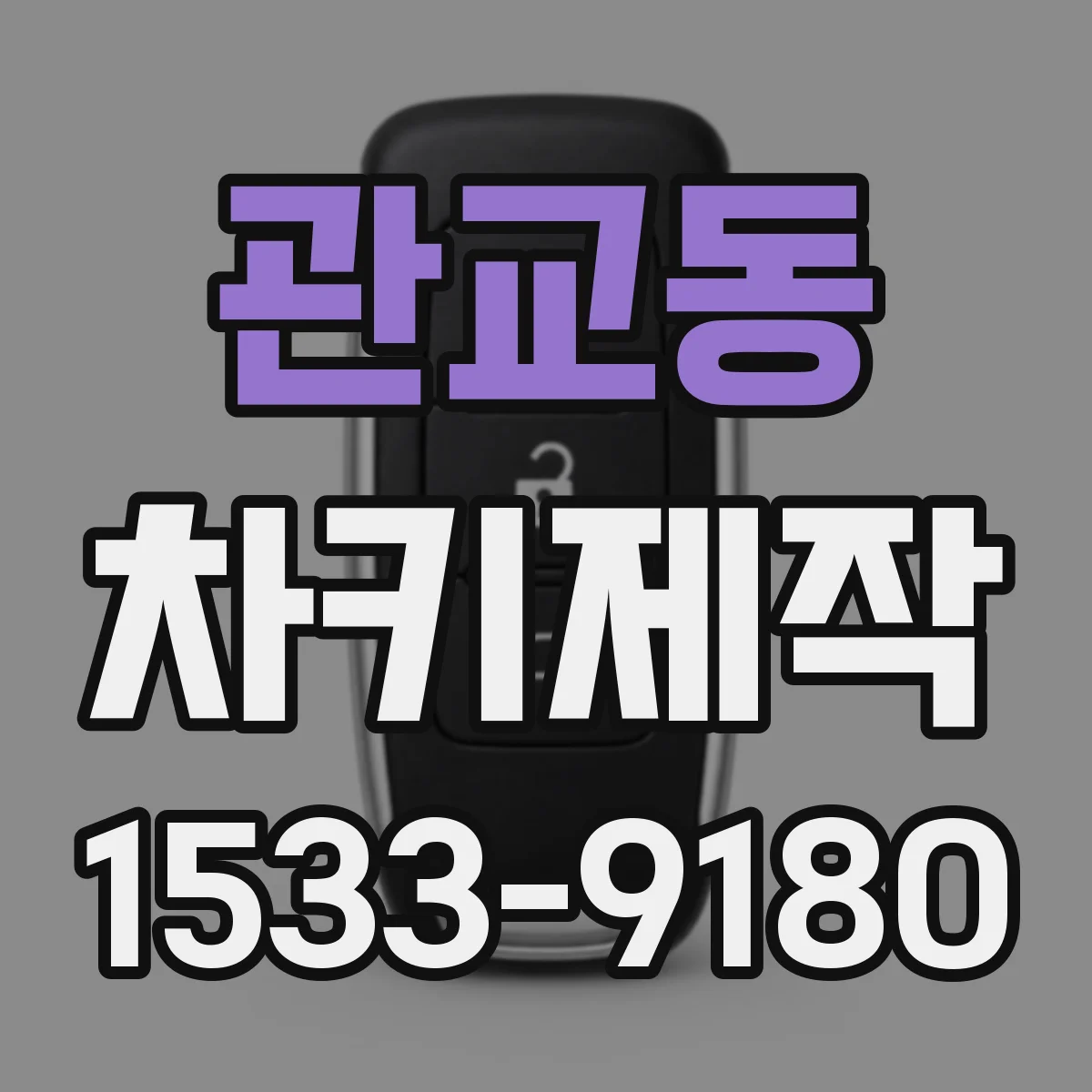 관교동 차키제작
