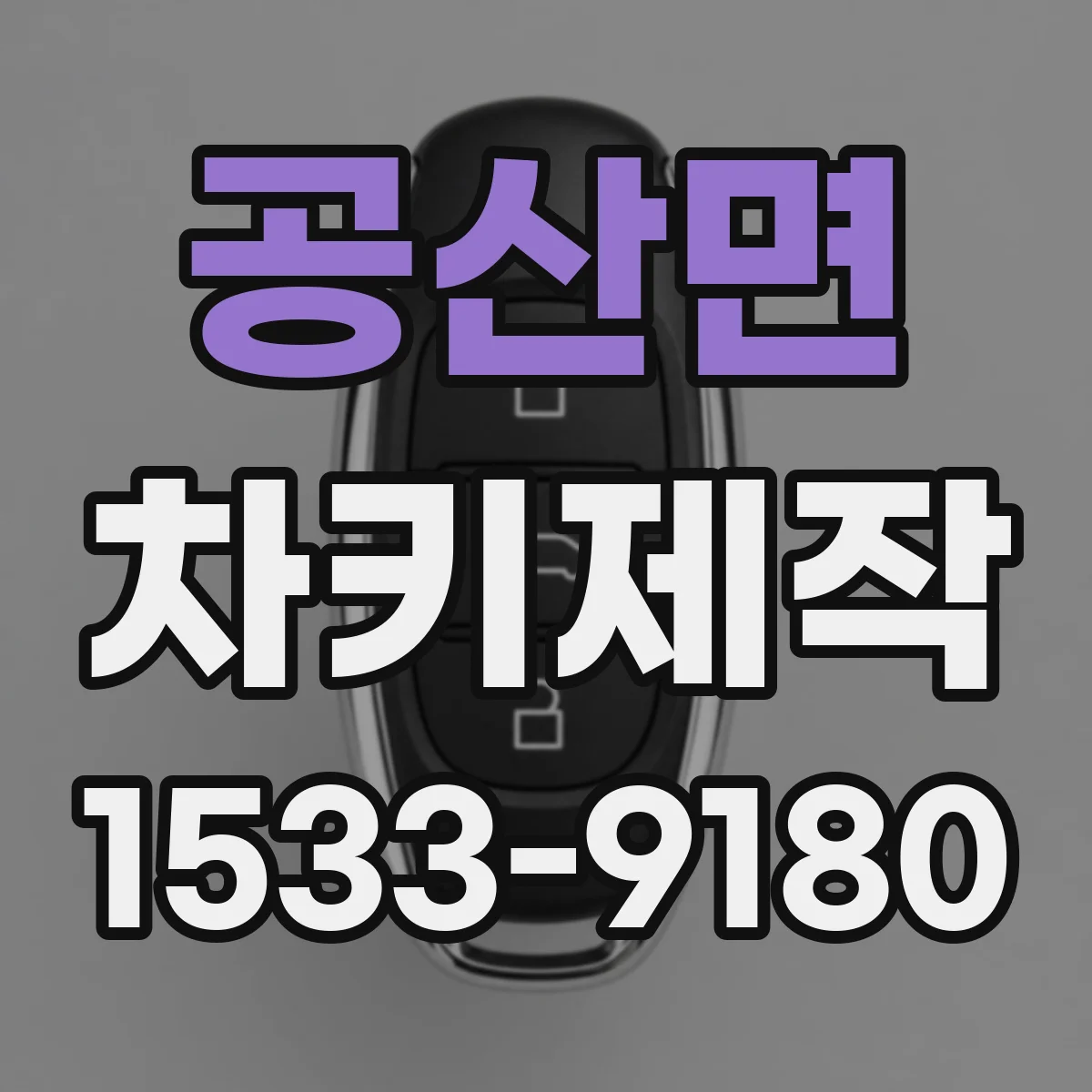 공산면 차키제작