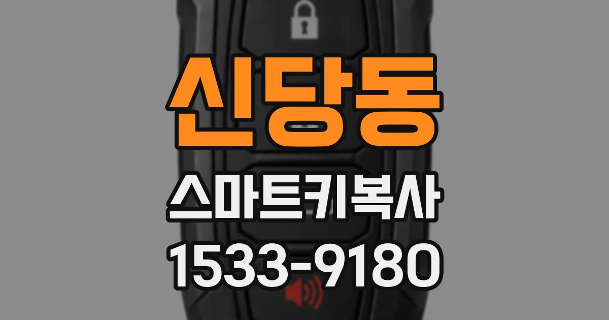 신당동 스마트키복사