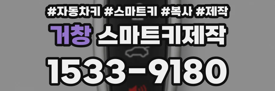 거창 스마트키제작