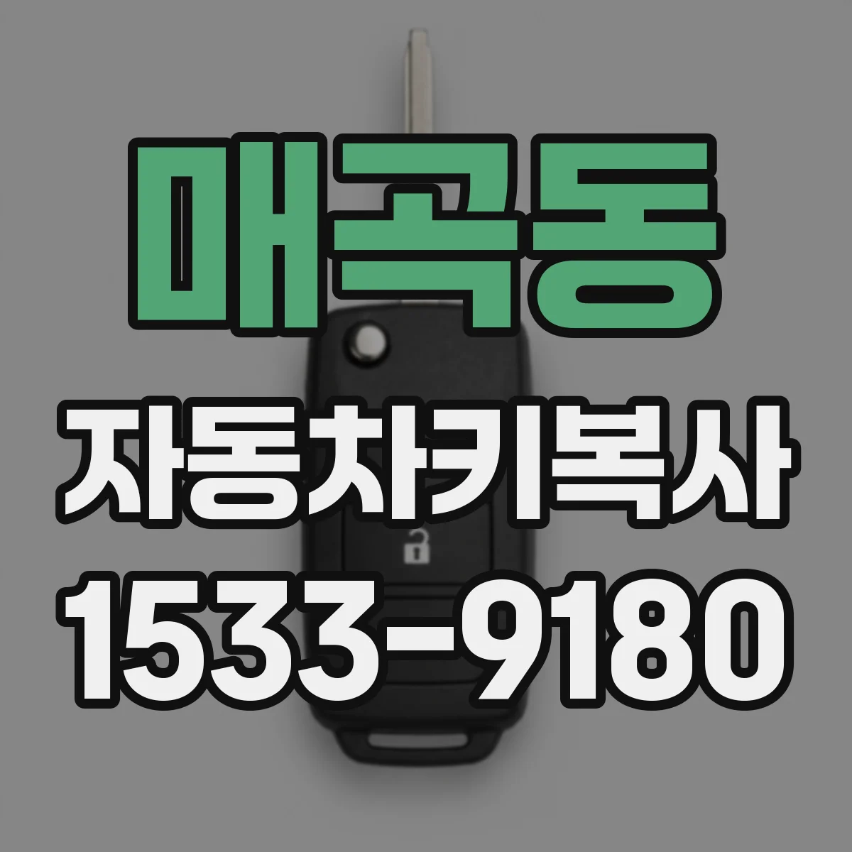 매곡동 자동차키복사