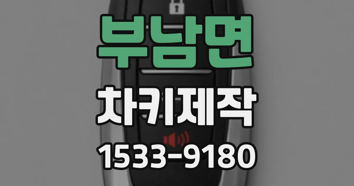 부남면 차키제작
