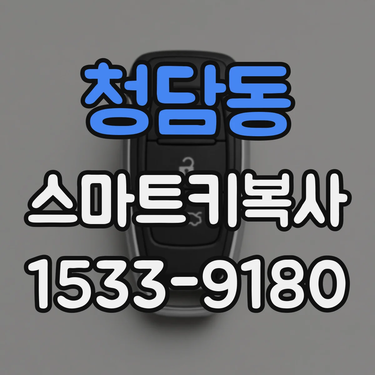청담동 스마트키복사