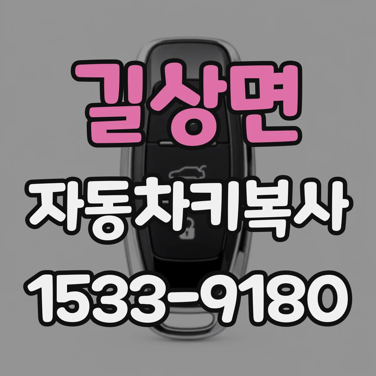 길상면 자동차키복사