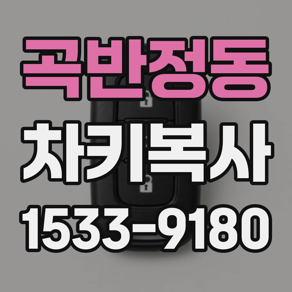 곡반정동 차키복사