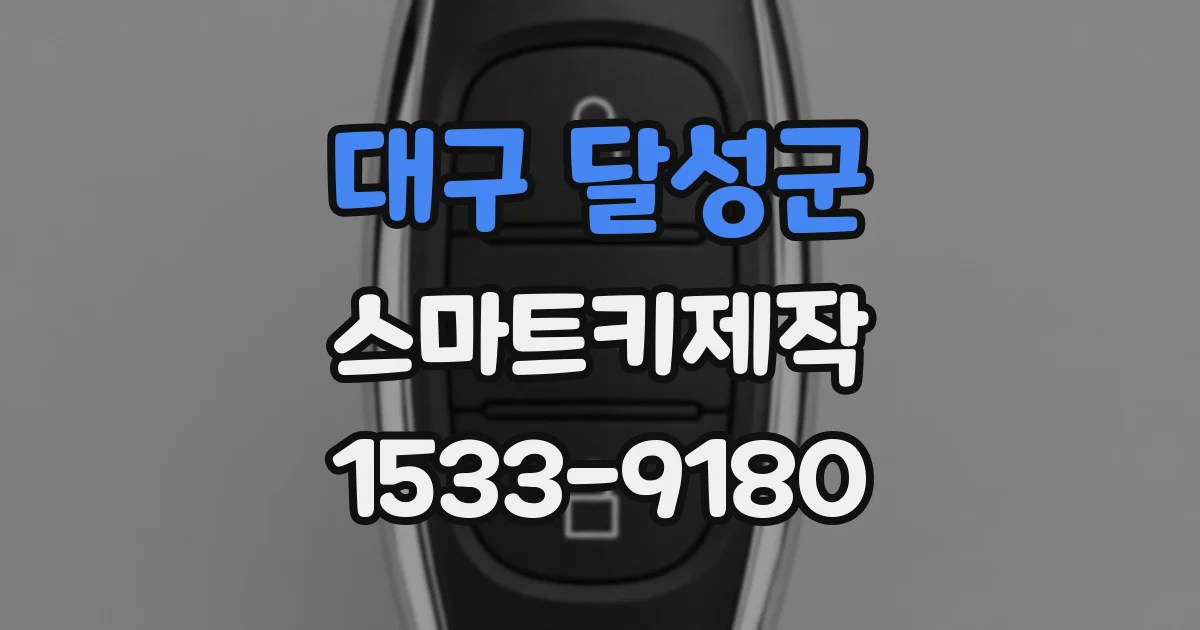 대구 달성군 스마트키제작
