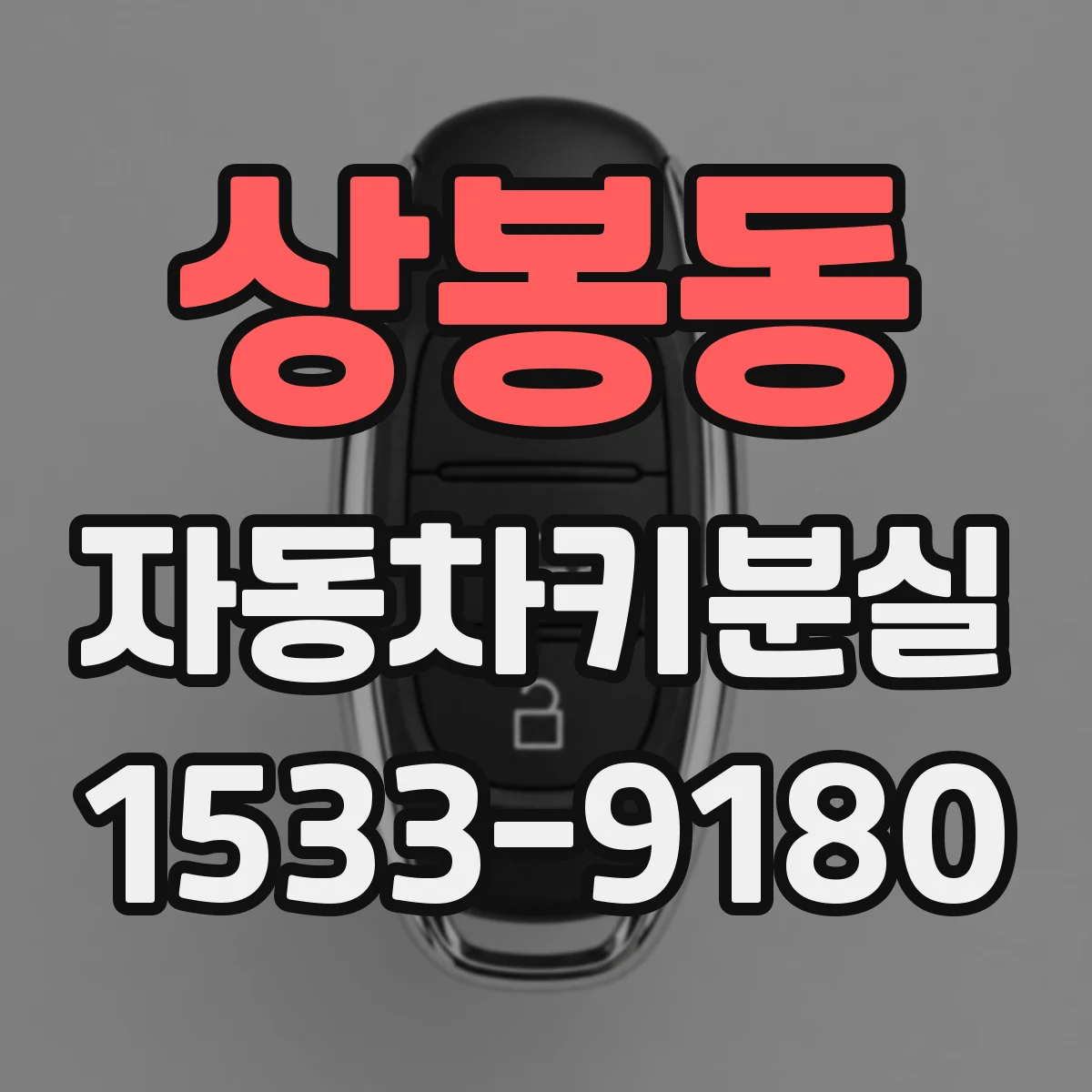 상봉동 자동차키분실