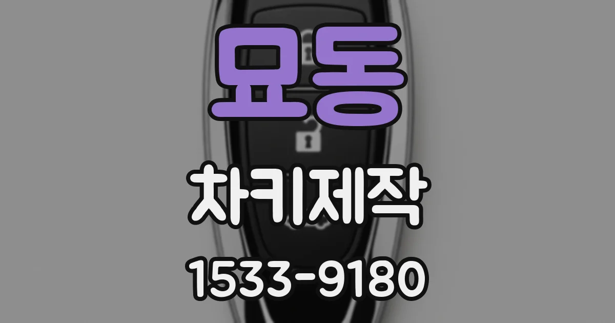 묘동 차키제작
