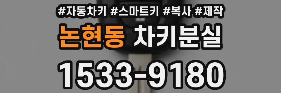 논현동 차키분실