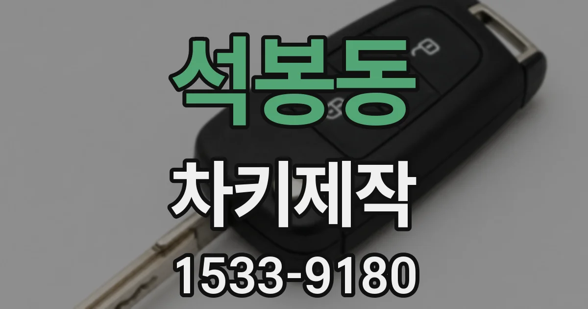 석봉동 차키제작