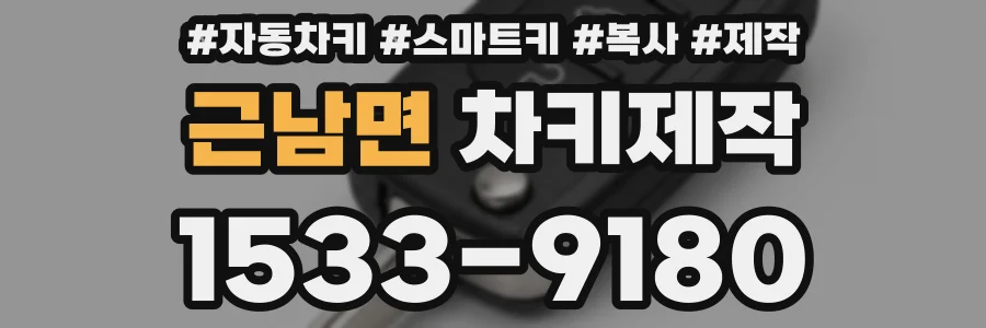 근남면 차키제작